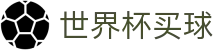 2026美加墨世界杯买球（中国）官网 · 独赢赔率与下注分析